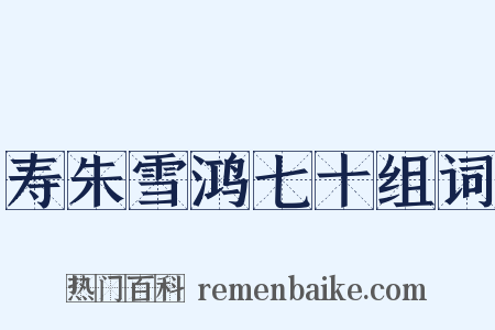 寿朱雪鸿七十组词是什么意思的图片